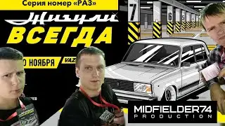 Челябинские жигулисты покоряют столицу! Домнин Денис спикер на «ЖИГУЛИ ВСЕГДА»