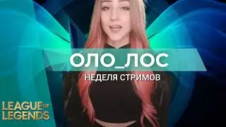 СТРИМЫ ОТ ОЛО_ЛОС - ReiDub Лига Легенд Стрим