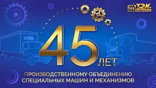 Филиалу «ПОСММ» – 45 лет!