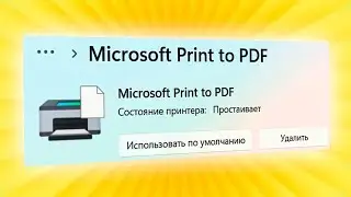 Microsoft Print to PDF не работает в Windows 11.Драйвер Microsoft Print to PDF отсутствует