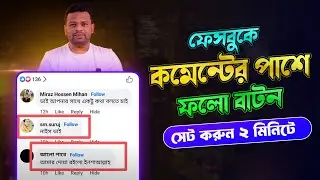 ফেসবুকে কমেন্টের পাশে ফলো বাটন | Add follow button on facebook comment