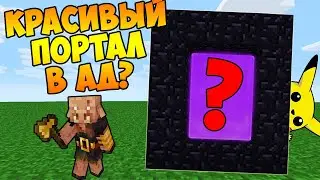 КАК УКРАСИТЬ ПОРТАЛ В АД? ПОСТРОИЛ СИНИЙ ПОРТАЛ В АД В МАЙНКРАФТЕ БЕЗ МОДОВ!