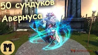 Neverwinter online (Невервинтер) - Оружие и броня из Авернуса (50 сундуков)