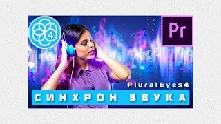 Синхронизация видео и звука в PluralEyes 4 | Premiere Pro 2020 🔥