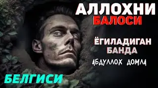 Аллохни,балоси ёгиладиган банда белгиси! °Абдуллох Домла° Abdulloh Domla