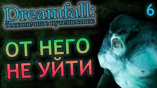 УБЕЖАТЬ ОТ СТРАЖА ДРЕВНЕГО ГОРОДА - Dreamfall: Бесконечное путешествие(на русском с комментариями)#6