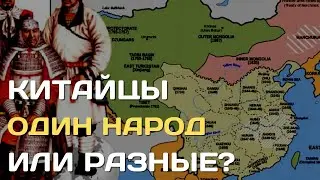 Китайцы один народ или разные| Происхождение китайского народа