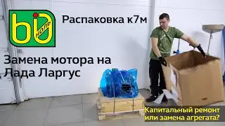 Распаковка нового k7m, замена мотора на 