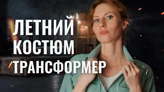 Шью летний костюм-трансформер