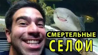 СЕЛФИ ЗА СЕКУНДУ ДО СМЕРТИ