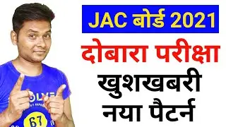 jac board exam 2021 news today | Jac board result 2021 | Jharkhand board exam 2021 new update