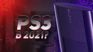 СТОИТ ЛИ ПОКУПАТЬ PS3 В 2021???