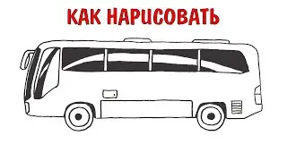 Как нарисовать АВТОБУС шаг за шагом