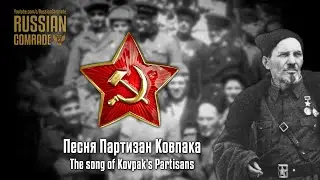 Soviet Patriotic Song | Песня Партизан Ковпака | The Song of Kovpak's Partisans