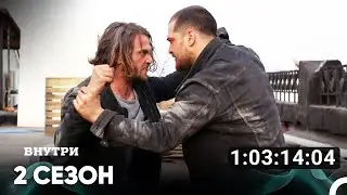 Внутри Все Серии #2 (Русский дубляж)