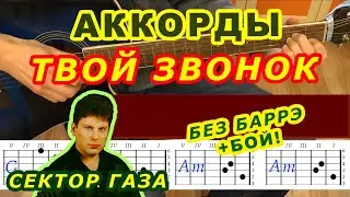 ТВОЙ ЗВОНОК Аккорды 🎸 СЕКТОР ГАЗА ♪ Разбор песни на гитаре ♫ Гитарный бой для начинающих