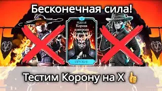 Корона на Х - Как сделать из нее Имбу? Бесконечные Спецприемы! | mortal kombat mobile