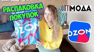 РАСПАКОВКА ПОКУПОК OZON💙ОПТ-МОДА / Покупки с примеркой одежды 🔥 товары для дома