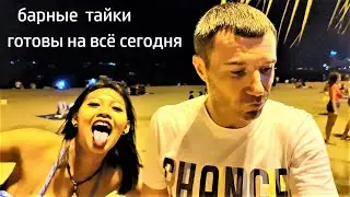 ВЕЧЕРИНКА ПОПАХИВАЕТ ГРУППОВУХОЙ ))) ПАТТАЙЯ !