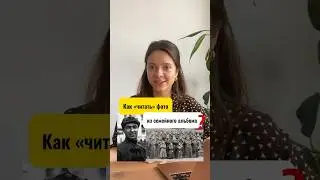 Хочешь узнать больше о своих предках – подписывайся и смотри мои видео! 