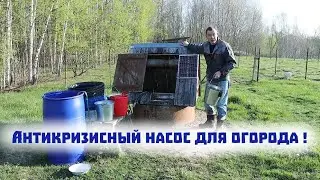 Насос всего за 180 рублей качает воду из колодца на нашем огороде!