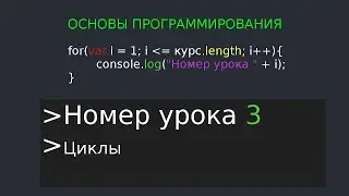 Основы программирования 3 урок  