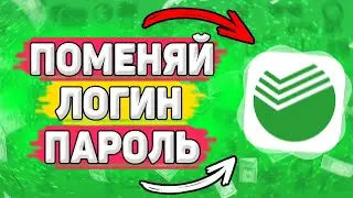 💳 Как Поменять Логин и Пароль в Сбербанке. Как изменить логин и пароль в приложении сбербанк