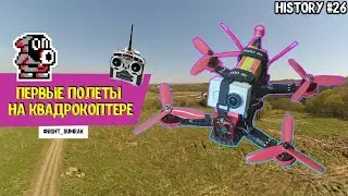 Первые полеты на квадрокоптере / Freestyle / FPV