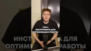Топ 3 инструмента для оптимизации работы #фриланс #работа #эффективность