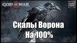 God of War (2018) СКАЛЫ ВОРОНА на 100% - Все Сундуки, Вороны Одина [Гайд для Новичков]