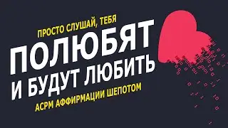Стань любимчиком | АСМР шепот на любовь
