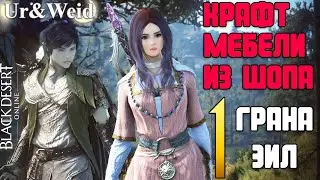 Крафт мебели из жемчужного магазина/шопа в Black Desert: Грана и Эил (часть 1)