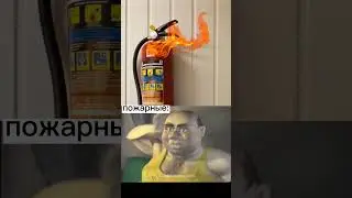 мем про пожарных 