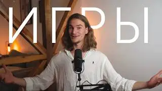Переговорные ИГРЫ для Уверенности и Свободы