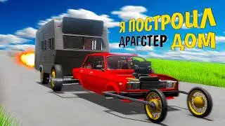 Я ПОСТРОИЛ СУПЕР ДРАГСТЕР С ДОМОМ НА КАЛЕСАХ ИЗ ЖИГУЛИ В The Long Drive