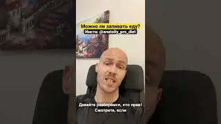 Можно ли запивать еду? 
