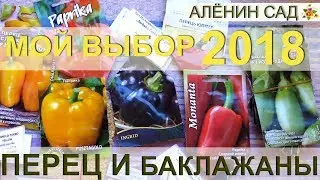 Какие сорта перца и баклажанов я выбрала на 2018?