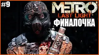 САМОПОЖЕРТВОВАНИЕ ФИНАЛ ● Metro: Last Light Redux #9 ● МЕТРО ЛАСТ ЛАЙТ ПОЛНОЕ ПРОХОЖДЕНИЕ