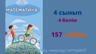 157 САБАҚ. Математика 4 сынып. 4-бөлім.  #математика4сынып   #157сабақ