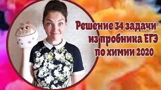 Решение 34 задачи из пробника ЕГЭ по химии