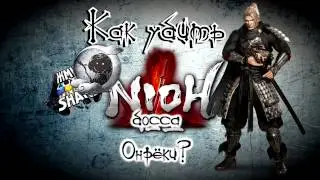Как убить босса Онрёки в Nioh. Гайд