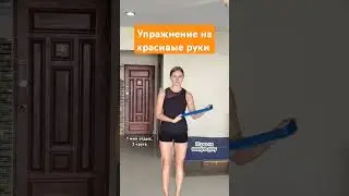 Упражнение на красивые и подтянутые руки с резинкой 