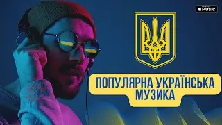 ПОПУЛЯРНА УКРАЇНСЬКА МУЗИКА 2023 лютий