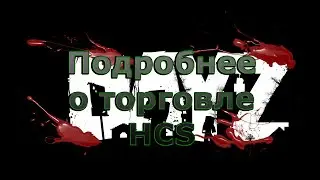 Подробнее о торговле в HCS