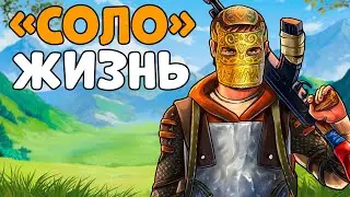 "СОЛО" Жизнь! Один против ВСЕХ КЛАНОВ! Легендарный стрим (или нет?) CheZee. Rust | Раст