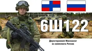 Маскхалат 6Ш122 из Ратника | ОБЗОР ВОЕННОЙ ФОРМЫ