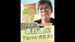 Tigrox虎乳芝 帮助改善长达 7 年之久的肺部问题！