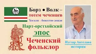 Чечено-урартские и чечено-хурритские генетические связи в чеченской мифологии ● Чеченский фольклор