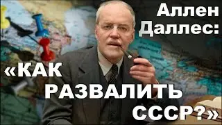 Аллен Даллес: 