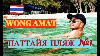 #5 Тайланд ВЛОГ: Где лучший пляж в Паттайе 2018? ВОНГАМАТ\ WONGAMAT  BEACH, Pattaya 2018